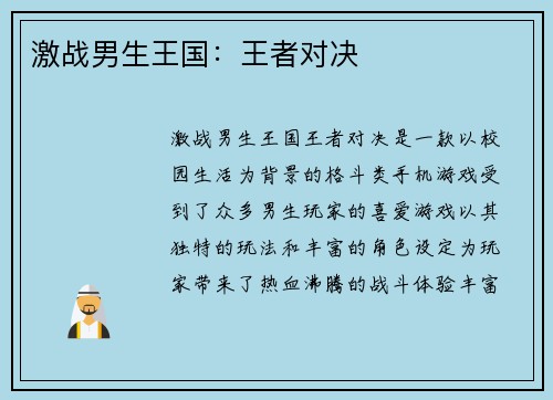 激战男生王国：王者对决