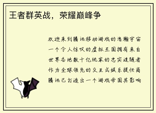 王者群英战，荣耀巅峰争