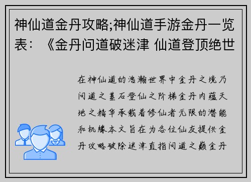 神仙道金丹攻略;神仙道手游金丹一览表：《金丹问道破迷津 仙道登顶绝世篇》