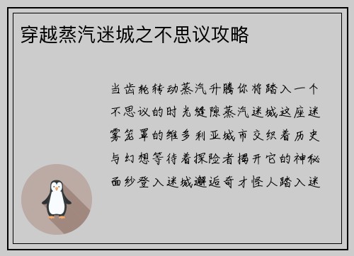 穿越蒸汽迷城之不思议攻略