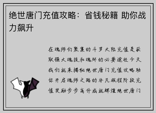绝世唐门充值攻略：省钱秘籍 助你战力飙升
