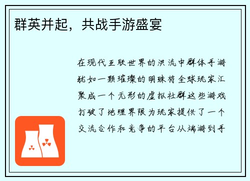 群英并起，共战手游盛宴