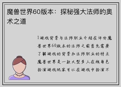 魔兽世界60版本：探秘强大法师的奥术之道
