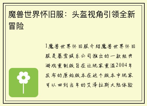 魔兽世界怀旧服：头盔视角引领全新冒险