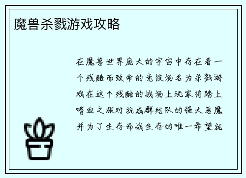 魔兽杀戮游戏攻略