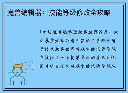 魔兽编辑器：技能等级修改全攻略